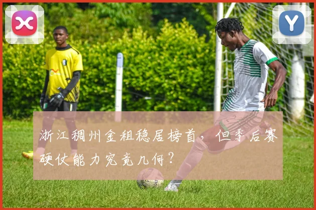 浙江稠州金租稳居榜首,但季后赛硬仗能力究竟几何?