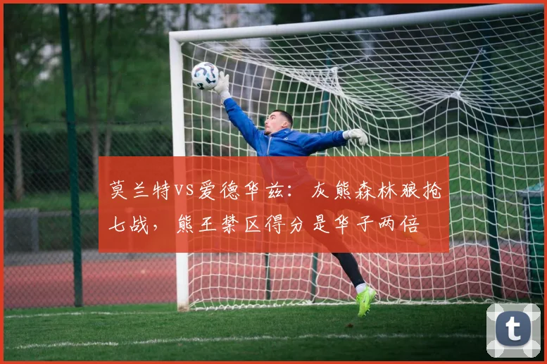莫兰特vs爱德华兹：灰熊森林狼抢七战，熊王禁区得分是华子两倍