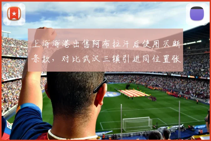上海海港出售阿布拉汗后使用买断条款,对比武汉三镇引进同位置张晓彬,转会费仅差50万