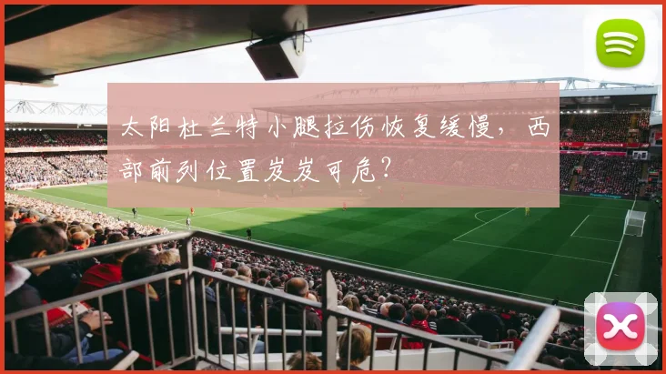 太阳杜兰特小腿拉伤恢复缓慢,西部前列位置岌岌可危?