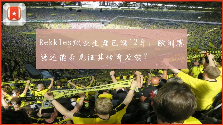 Rekkles职业生涯已满12年,欧洲赛场还能否见证其传奇延续?